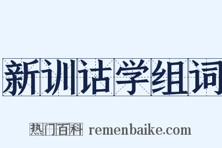 新训诂学组词是什么意思的图片